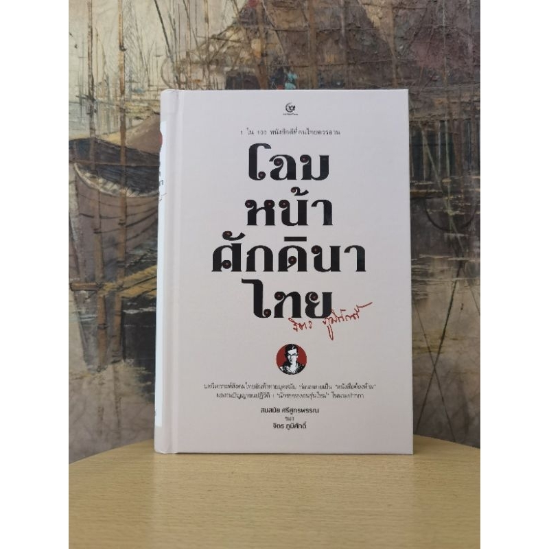 โฉมหน้า​ศักดินาไทย โดย​ จิตร​ ภูมิศักดิ์