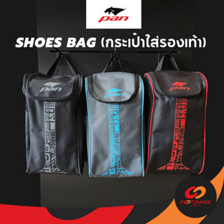 Pootonkee Sports PAN Shoes Bag (PB-1557) กระเป๋าใส่รองเท้า มีช่องระบายอากาศ 3สี