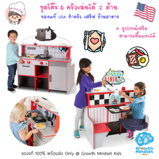 GM Kids (ของแท้ USA พร้อมส่ง 2 - 12 ขวบ) ชุดของเล่นทำอาหาร ของเล่นบทบาทสมมุติ 2 in 1 Kitchen Diner Set