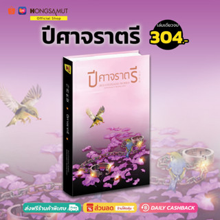 "ปีศาจราตรี" เล่มเดียวจบ (ที่คั่นในเล่ม) - Hongsamut