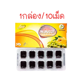 Reducof 10 pestilles รีดูคอฟ 10 เม็ด - ลูกอมสมุนไพร เป็นเยลลี่สมุนไพร มะขามป้อม ชะเอมเทศ ขมิ้นชัน