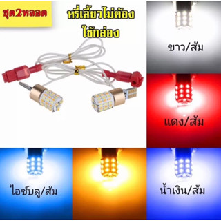 ไฟหรี่เลี้ยว ไม่ใช้กล่องดีเลย์ ขั้วT10-T15 ใส่ไฟรถมอเตอร์ไซค์ 12V ( 1คู่ )