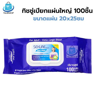 Sekure Adult Wipes ทิชชู่เปียกแผ่นใหญ่ 100ชิ้น ขนาด 20x25cm. ผ้าเช็ดทำความสะอาดผิว เช็ดตัว สำหรับผู้ใหญ่