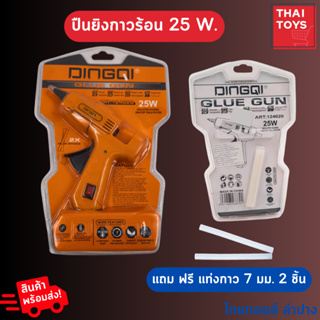 ปืนกาวร้อน DINGQI สีส้ม 25วัตต์ มีสวิตซ์ ปิด-เปิด มีขาตั้ง ใช้กับกาวแท่ง7มิลลิเมตร