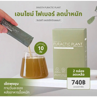 ของแท้⚡️INNISTA PURACTIC PLANT อินนิสต้า♻️ สูตรเอนไซม์ ไฟเบอร์ ลดน้ำหนัก ที่มีโพรไบโอติกส์ พรีไบโอติกส์ วิตามินรวม