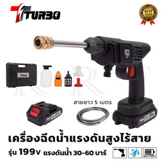 TURBO เครื่องฉีดน้ำไร้สาย 199V พร้อมกล่อง ใช้งานง่าย