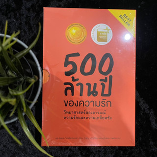 Boxset 500 ล้านปีของความรัก เล่ม1-2(ใหม่ซีล)