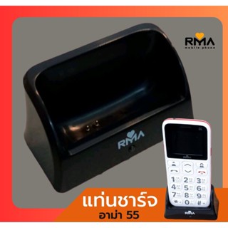 แท่น​ชาร์ท​ มือถือ อาม่า​ 55 ( เฉพาะแท่นชาร์จ )