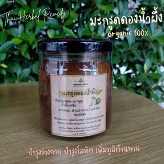 มะกรูดดองน้ำผึ้ง ไม่ใส่วัตถุกันเสีย Baiyok Herb by หมอหยก 210 ml.