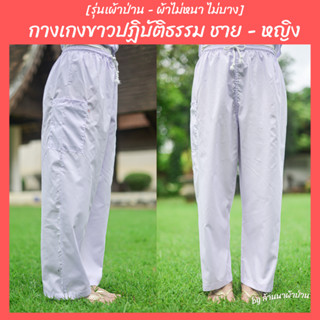 กางเกงขาวปฏิบัติธรรม ช-ญ  เอวยางยืดเชือกผูก เบอร์ S - XL [พร้อมส่ง - มีปลายทาง] [ผ้าป่าน ไม่หนา-ไม่บาง]