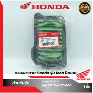 กรองอากาศ Honda รุ่น icon ไอคอน