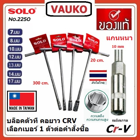 บล็อคตัวที ตอยาว SOLO แยกขาย จำนวน 1 ตัว เกรด Cr-V สีเงิน จำนวน 1 ตัวต่อคำสั่งซื้อ