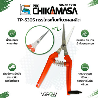 Chikamasa TP-530S กรรไกรเก็บเกี่ยวผลผลิต กรรไกรอเนกประสงค์ กรรไกรชิกามาสะ กรรไกรคุณภาพสูงจากประเทศญี่ปุ่น