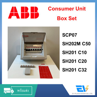 【พร้อมส่ง】Box Set Consumer Unit [ABB] ขนาด 7 ช่องพร้อมเบรคเกอร์ลูกเมนลูกย่อย