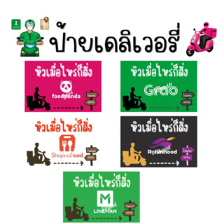 ป้ายเคลือบเเข็งเดลิเวอรี่ , Lineman , Shopeefood , Robinhood , foodfanda , Grab , Gojek