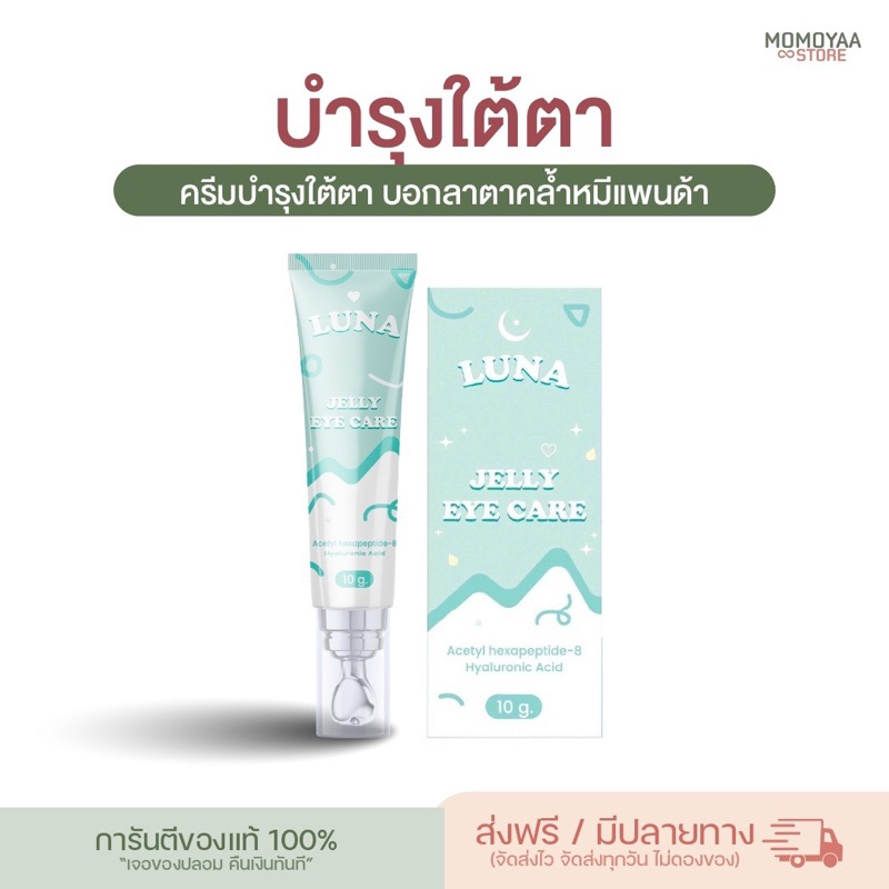 พร้อมส่ง | ครีมทาใต้ตาลูน่า luna jelly eye care มีหัวนวดเก็บความเย็น ลดอาการบวมช้ำ ลดขอบตาดำ