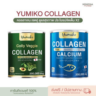 พร้อมส่ง | Yumiko Collagen คอลลาเจนผัก คอลลาเจนเพียวพลัส ยูมิโกะคอลลาเจน คอลลาเจน