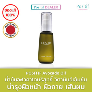 POSITIF Avocado Oil 55 ml. น้ำมันอะโวคาโดออยล์บริสุทธิ์ วิตามินอีเข้มข้น บำรุงผิวหน้า ผิวกาย เส้นผม ผิวชุ่มชื้นเนียนนุ่ม