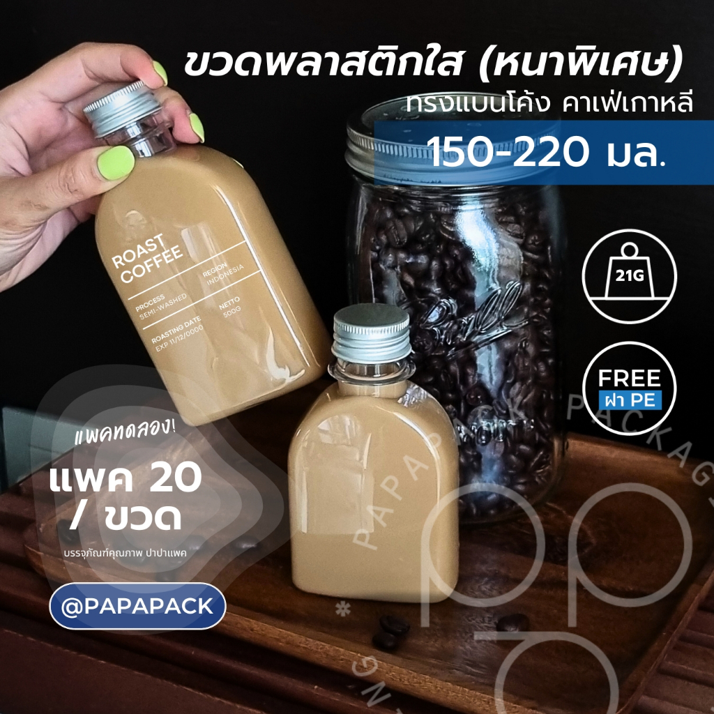 ขวดแบนเรียบ *หนาพิเศษ* ขวดชานม กาแฟ ทรงเกาหลี 150มล 220มล ฝาอลูมิเนียม [แพค 20]