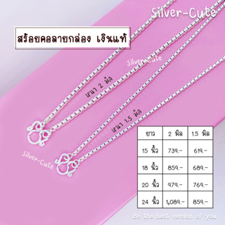 Silver-Cute สร้อยคอลายกล่อง เงินแท้ **มีใบรับประกัน มีหลายระดับความยาวให้เลือก ใส่ได้ทั้งเด็กและผู้ใหญ่