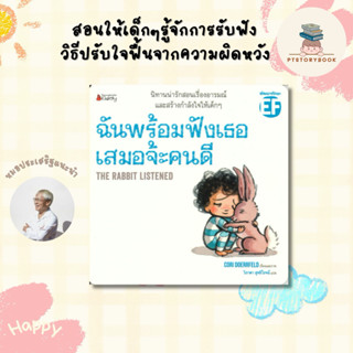 🌈 PTstorybook 🌈 ฉันพร้อมฟังเธอเสมอจ้ะคนดี หมอประเสริฐแนะนำ NANMEE