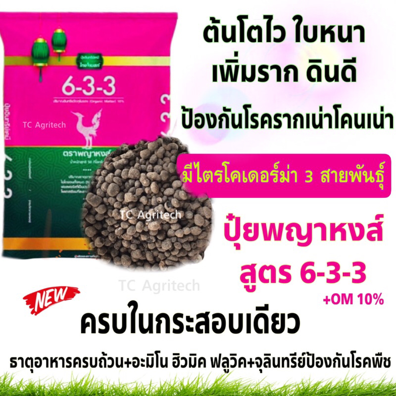 ปุ๋ยพญาหงส์ 6-3-3**ผสมไตรโคเดอร์ม่า+อะมิโนฮิวมิค** 1 กก.ปุ๋ยบำรุงต้น ใบใหญ่ แตกยอดไว เพิ่มราก ป้องกั