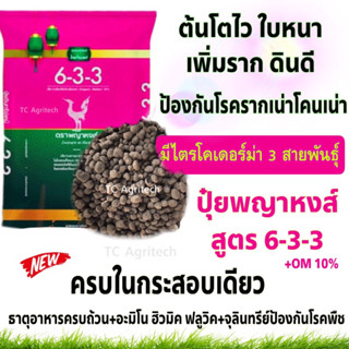 ปุ๋ยพญาหงส์ 6-3-3**ผสมไตรโคเดอร์ม่า+อะมิโนฮิวมิค** 1 กก.ปุ๋ยบำรุงต้น ใบใหญ่ แตกยอดไว เพิ่มราก ป้องกันโรคเน่า