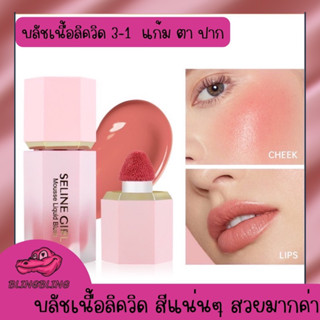 บลัชออน 3 in 1 ใช้กับแก้ม ตา ปาก บลัชครีม เนื้อลิขวิด สีสวยธรรมชาติ ติดทน กันน้ำ