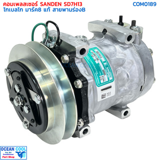 คอมเพรสเซอร์ โกเบลโก้ มาร์ค8 ซันเด้น แท้ SD7H13 Com0189 มู่เล่ ร่องB 24V แปะบน compressor kobelco mark8 sanden คอมแอร์