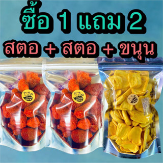3 ถุง สตอเบอรี่ฟรีซดราย  65 กรัม จำนวน 2 ถุง+ขนุนอบกรอบ 1 ถุง (รวมทั้งหมด 3 ถุง)  ร้าน ต้าขายดี