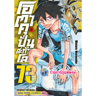 โอตาคุปั่นสะท้านโลก เล่ม 73  หนังสือการ์ตูน มังงะ โอตาคุ ปั่นสะท้านโลก smm พี่พงษ์ 14/8/66