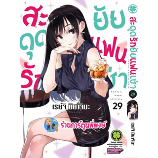 สะดุดรักยัยแฟนเช่า เล่ม 29 หนังสือ การ์ตูน มังงะ สะดุดรัก ยัยแฟนเช่า แฟนเช่า lp พี่พงษ์ พี่พง 25/8/66