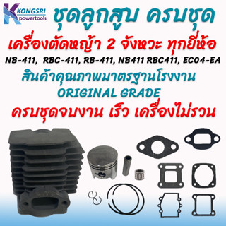 ลูกสูบ เสื้อสูบ ชุดลูกสูบพร้อมเสื้อสูบ เครื่องตัดหญ้า 2 จังหวะ ทุกยี่ห้อ Makita 411 และ Robin 411 NB-411, RBC-411, RB-41