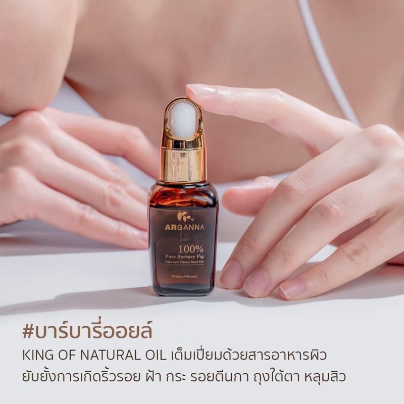 Barbary Oil น้ำมันบาร์บารี่ Arganna