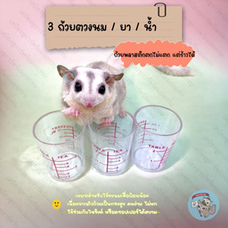 V ( 3 ถ้วยตวงนม ) ถ้วยตวง ถ้วยตวงนม ถ้วยตวงน้ำ สัตว์เล็ก สัตว์เลี้ยง ขวดนม นมทดแทน นมแพะ ชูการ์ กระรอก