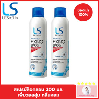 (แพค 2) Lesasha เลอซาช่า เนเชอรัล โฮลด์ ฟิกซิ่ง สเปรย์ 200 มล. สเปรย์จัดแต่งทรงผม ให้ผมอยู่ทรงยาวนานเป็นธรรมชาติ หอมกลิ่