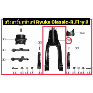 สวิงอาร์มหน้าและหลังแท้RyukaClassicR,Fl