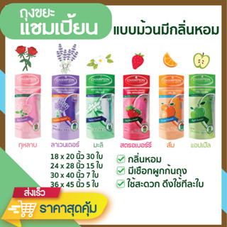 ถุงขยะแชมเปี้ยน แบบม้วน กลิ่นหอม ส้ม/แอปเปิ้ล/มะลิ/กุหลาบ/สตรอว์เบอร์รี/ลาเวนเดอร์ มีหลายขนาด