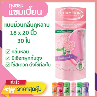ถุงขยะแชมเปี้ยน แบบม้วน กลิ่นหอม ส้ม/แอปเปิ้ล/มะลิ/กุหลาบ/สตรอว์เบอร์รี/ลาเวนเดอร์ มีหลายขนาด