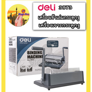 Deli  3873 เครื่องเข้าเล่มสันห่วง Deli Binding Machine (1 เครื่อง)