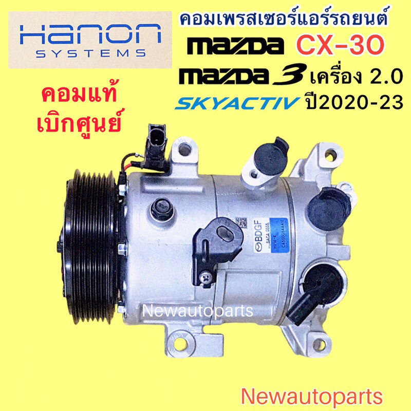 คอมแอร์ แท้ MAZDA 3 BP SKYACTIV CX-30 เครื่อง 2.0 ปี2020-23 คอมแอร์รถยนต์ CX30 มาสด้า 3 คอม HANON หน้าคลัช มูเล่ 6 ร่อง ราคา ถูกที่สุด ดีลบีเคเค แกลเลอรีภาพที่ 3