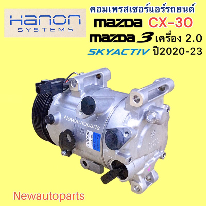 คอมแอร์ แท้ MAZDA 3 BP SKYACTIV CX-30 เครื่อง 2.0 ปี2020-23 คอมแอร์รถยนต์ CX30 มาสด้า 3 คอม HANON หน้าคลัช มูเล่ 6 ร่อง ราคา ถูกที่สุด ดีลบีเคเค แกลเลอรีภาพที่ 7