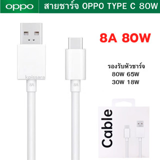 สายชาร์จ 8A สำหรับ 80W รองรับ VOOC/SUPER VOOC รองรับมือถือหลายรุ่น