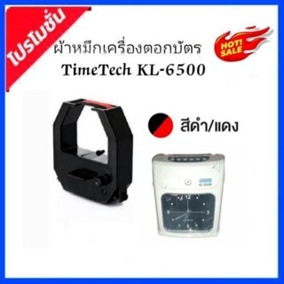 ผ้าหมึกเครื่องตอกบัตร TIME TECH รุ่น KL-6500 ไทม์ เทค ผ้าหมึกสีดำ/แดง.