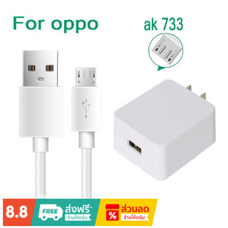 ชุดชาร์จ oppo ak733 2.4A หัวชาร์จ + สายชาร์จ ชาร์จเร็ว 10w สนับสนุน micro อินเทอร์เฟซทั้งหมด