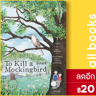 ผู้บริสุทธิ์ (To Kill a Mockingbird) | words publishing ฮาร์เปอร์ ลี