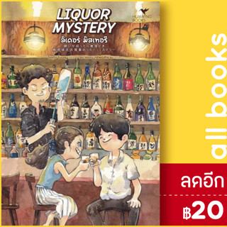 LIQUOR MYSTERY ลิเคอร์ มิสเทอรี | ฮัมมิงบุ๊คส์ โรคุโจ โนเอรุ