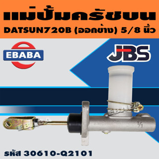 JBS แม่ปั้มครัชบน แม่ปั๊มคลัทช์บน ดัทสัน720B (ออกข้าง) 5/8 นิ้ว รหัส. 30610-Q2101