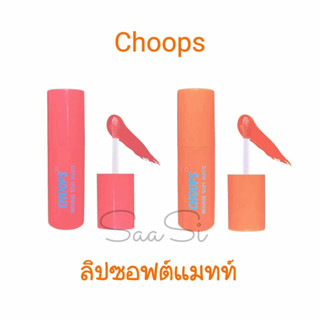 จุ๊ปส์ เนื้อมูส ซอฟท์ แมท ลิป 3.8 ml. CHOOPS mousse soft matte