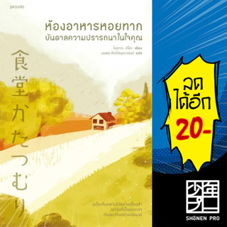 ห้องอาหารหอยทาก...ฟื้นคืนความปรารถนาในใจคุณ | Piccolo โอกาวะ อิโตะ